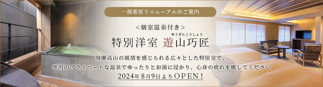 新客室リニューアルオープン遊山巧匠
